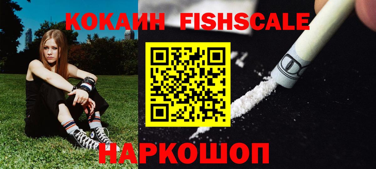 Кокаин Fish Scale Ревда