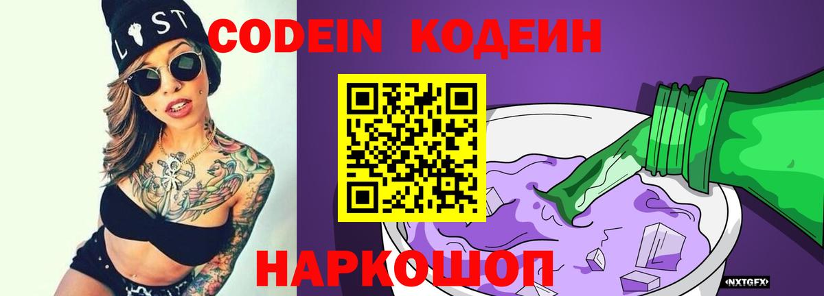 Кодеиновый сироп Lean Purple Drank  Вход с VPN  Ревда 