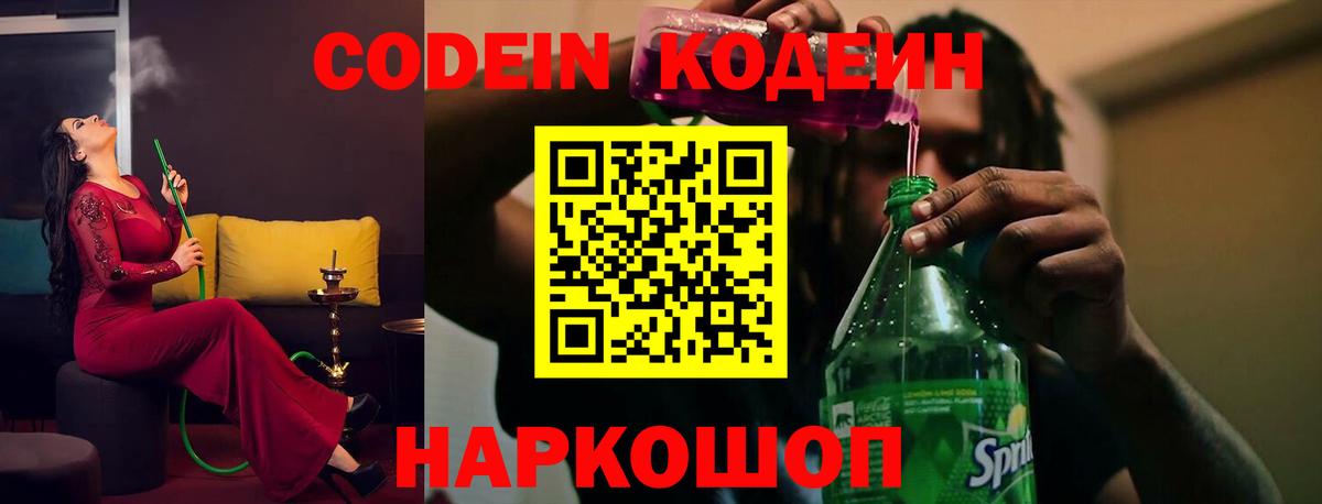 Codein напиток Lean (лин) Ревда